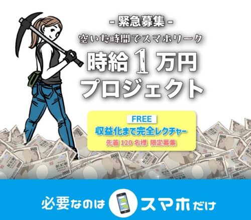 スマビジワーク3.0　時給1万円プロジェクト