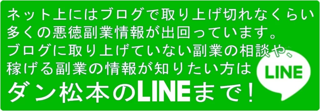 ダン松本LINE