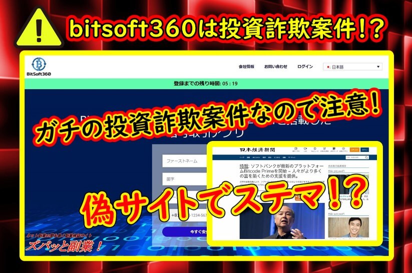 bitsoft360は有名人を悪用した怪しい投資詐欺案件なので注意！口コミ・評判を調査 | ボザンヌの副業会議