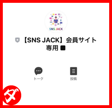SNS JACKの会員サイト専用LINEに登録！