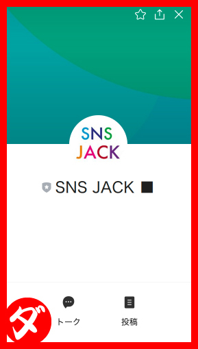 SNS JACKのLINE追加