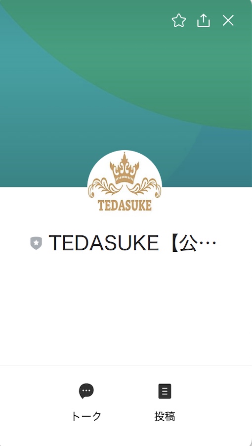 TEDASUKE公式LINE