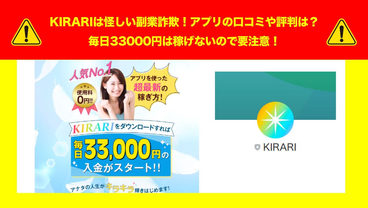 KIRARIは怪しい副業詐欺！アプリの口コミや評判は？毎日33000円は稼げないので要注意！