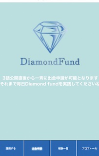 ダイアモンドファンドは出金できない仕組み