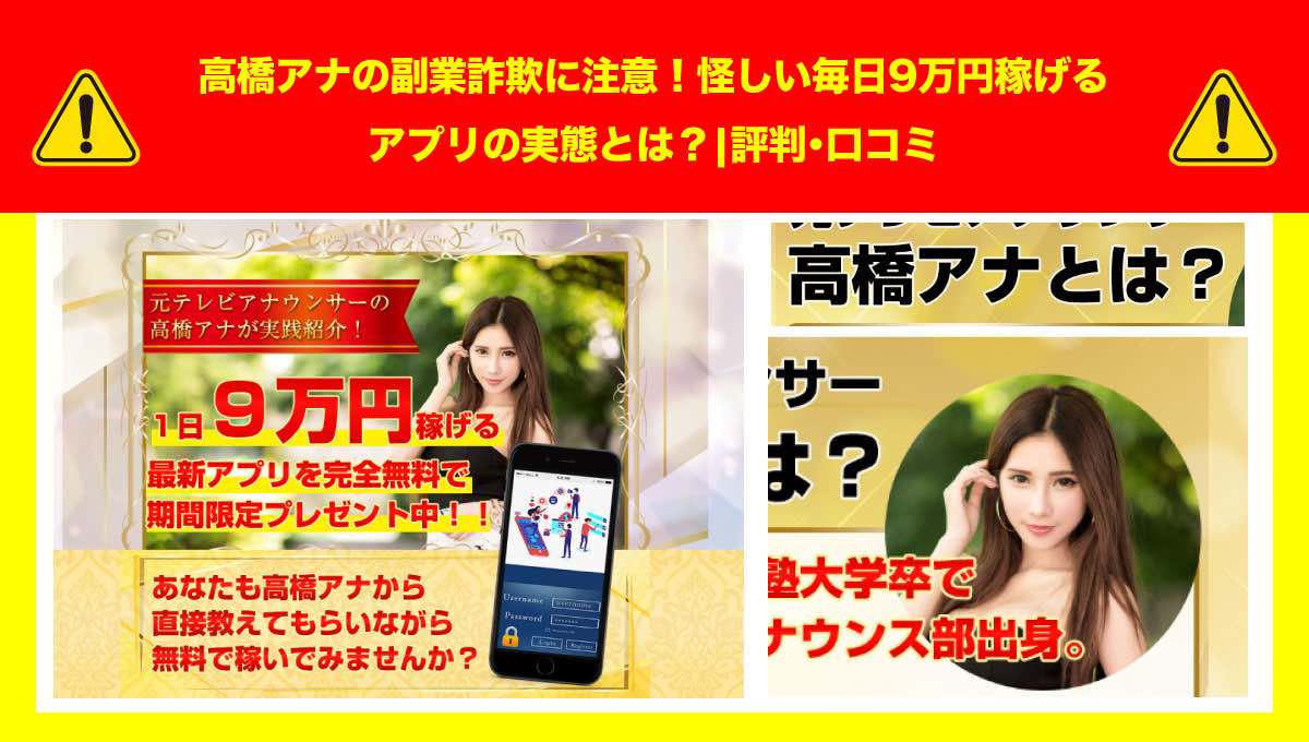 高橋アナの副業詐欺に注意！怪しい毎日9万円稼げるアプリの実態とは？