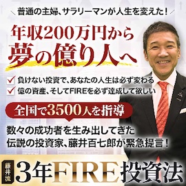 藤井百七郎の3年FIRE投資法とは