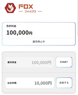 foxの全自動アプリの利益10万円について