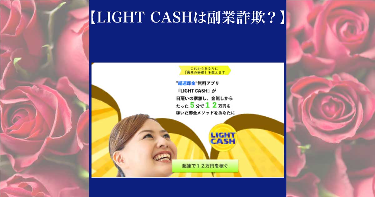 light cashは副業詐欺か