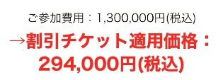 THE MARKET CLUBの参加費は294,000円(税込)