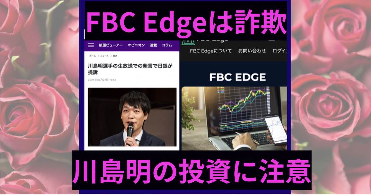 FBC Edgeとは川島明を悪用した詐欺｜怪しい評判の投資を調査