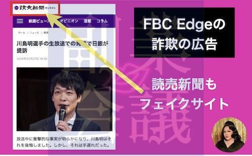 川島明のFBC Edgeの広告はフェイク
