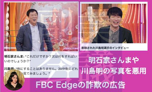川島明のFBC Edgeの広告はフェイク