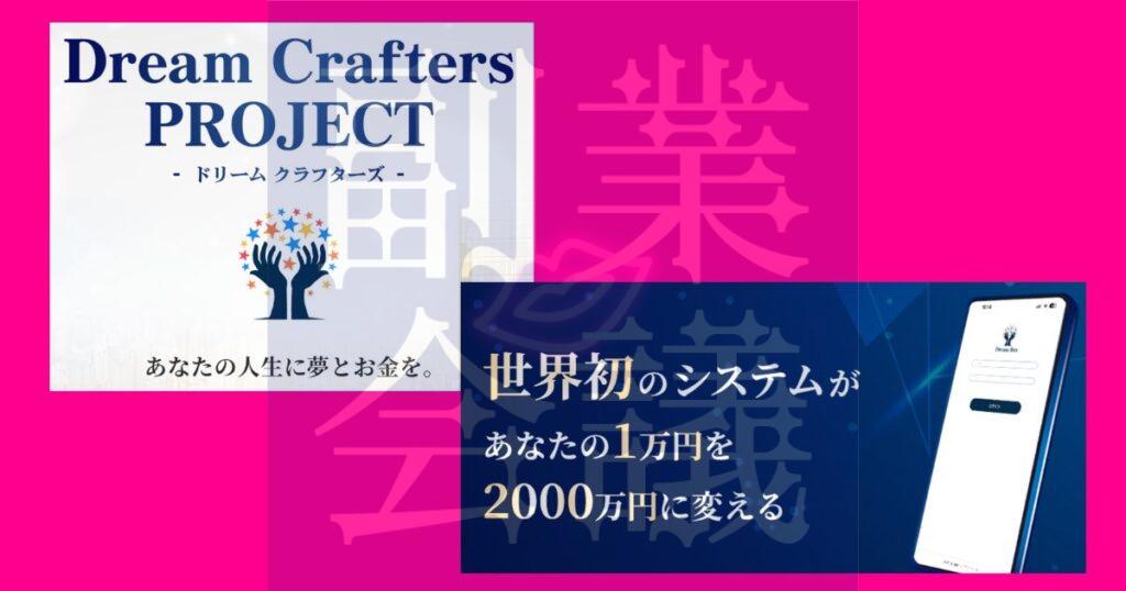Dream Crafters(奥野雄二)は詐欺か【結論から】