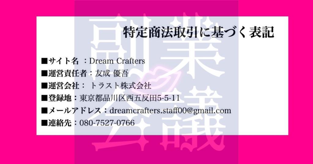 Dream Crafters(ドリームクラフターズ)の特商法