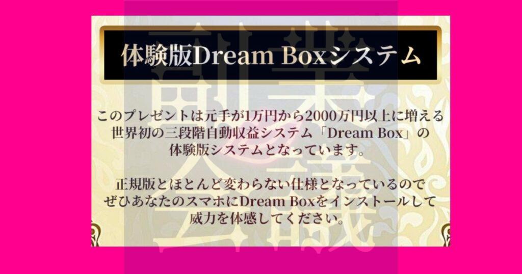 Dream Boxにログインした結果・・・